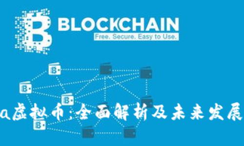 Meta虚拟币：全面解析及未来发展趋势