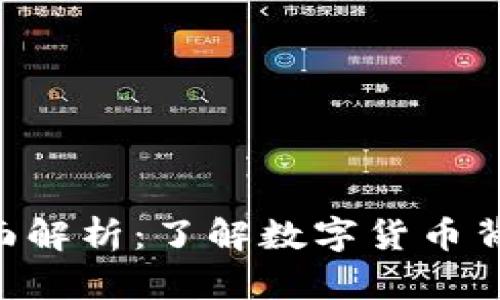 QFC虚拟币的全面解析：了解数字货币背后的机会与挑战