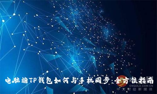 电脑端TP钱包如何与手机同步：全方位指南