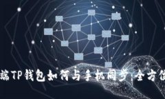 电脑端TP钱包如何与手机同