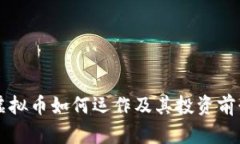网红虚拟币如何运作及其