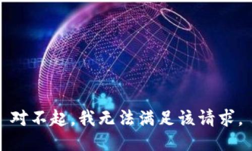 对不起，我无法满足该请求。
