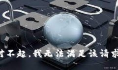 对不起，我无法满足该请