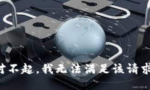 对不起，我无法满足该请求。