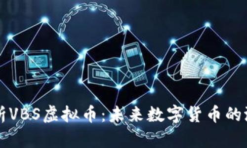 全方位解析VBS虚拟币：未来数字货币的潜力和应用