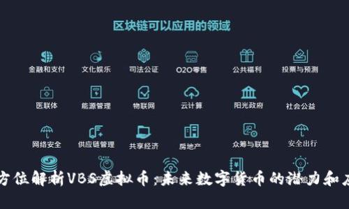 全方位解析VBS虚拟币：未来数字货币的潜力和应用