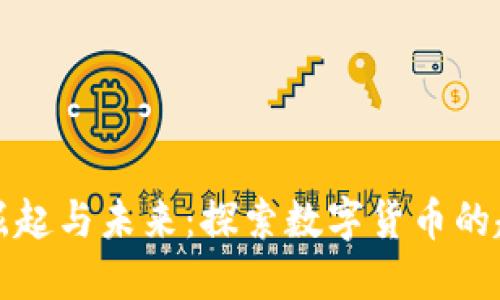 虚拟币的崛起与未来：探索数字货币的趋势与机会