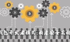  深入探讨TP钱包开发者模