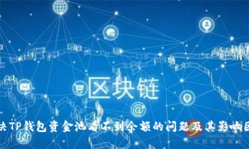 如何解决TP钱包资金池看不到余额的问题及其影响因素分析