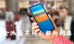 如何解决TP钱包资金池看不