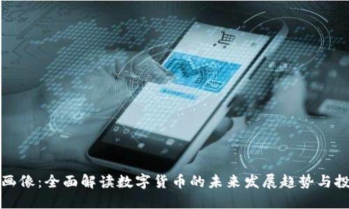 虚拟币画像：全面解读数字货币的未来发展趋势与投资机遇