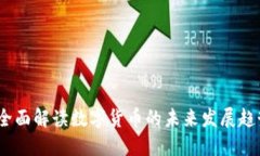 虚拟币画像：全面解读数