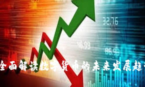 虚拟币画像：全面解读数字货币的未来发展趋势与投资机遇