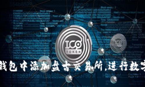 和关键词

如何在TP钱包中添加盘古交易所，进行数字货币交易