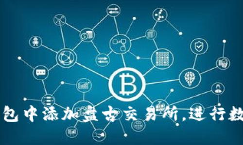 和关键词

如何在TP钱包中添加盘古交易所，进行数字货币交易