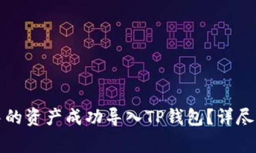 如何将小狐狸钱包中的资产成功导入TP钱包？详尽指南与常见问题解答