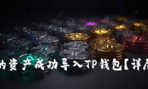 如何将小狐狸钱包中的资产成功导入TP钱包？详尽指南与常见问题解答