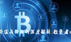 虚拟币价值与价格的深度