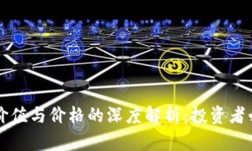 虚拟币价值与价格的深度解析：投资者必读指南