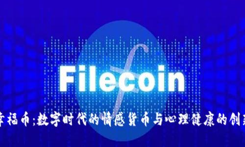 虚拟幸福币：数字时代的情感货币与心理健康的创新举措