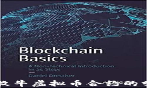 
深入了解牧牛虚拟币合约的学习与应用