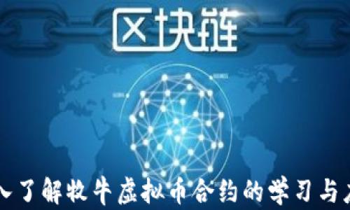
深入了解牧牛虚拟币合约的学习与应用