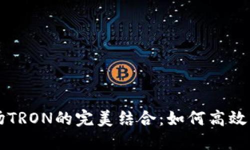 详解TP钱包与波场TRON的完美结合：如何高效管理您的数字资产