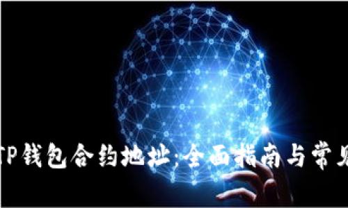 如何查询TP钱包合约地址：全面指南与常见问题解答
