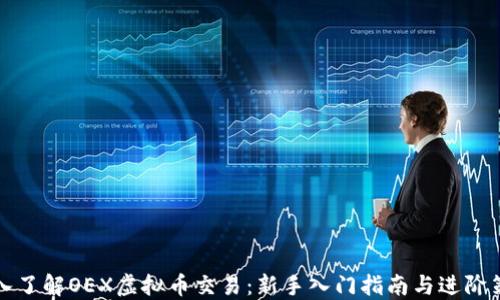 
深入了解OEX虚拟币交易：新手入门指南与进阶策略