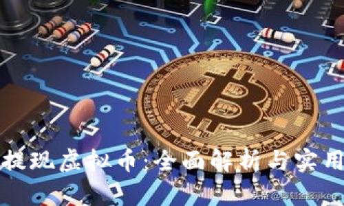 酷游提现虚拟币：全面解析与实用指南