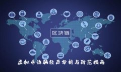 虚拟币诈骗经历分析与防