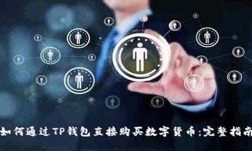 如何通过TP钱包直接购买数字货币：完整指南