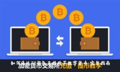如何通过TP钱包直接购买数