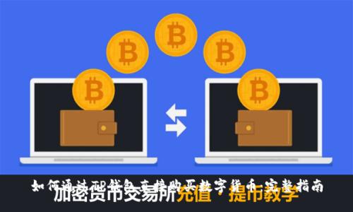 如何通过TP钱包直接购买数字货币：完整指南