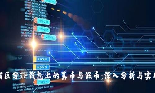 : 如何区分TP钱包上的真币与假币：深入分析与实用技巧