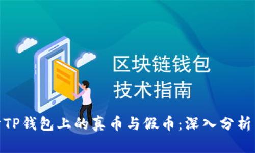 : 如何区分TP钱包上的真币与假币：深入分析与实用技巧
