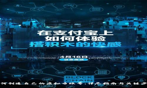 如何创造自己的虚拟币账号：详尽指南与关键步骤