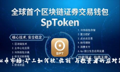 虚拟币市场：矿工如何被“收割”与投资者的应对策略