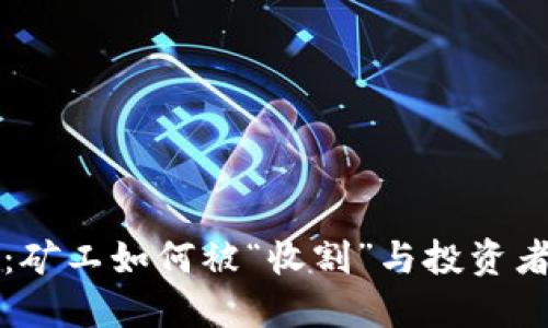 虚拟币市场：矿工如何被“收割”与投资者的应对策略