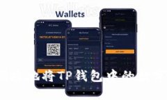 如何安全便捷地将TP钱包中