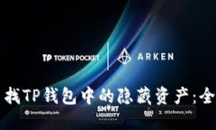 如何查找TP钱包中的隐藏资