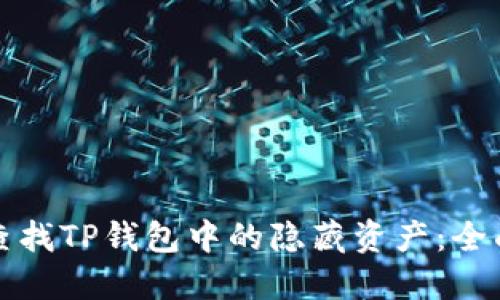 如何查找TP钱包中的隐藏资产：全面指南