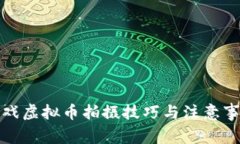 游戏虚拟币拍摄技巧与注