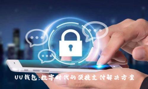 UU钱包：数字时代的便捷支付解决方案