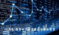UU钱包：数字时代的便捷支
