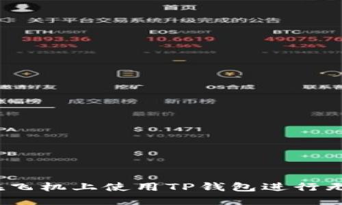 : 如何在飞机上使用TP钱包进行无缝支付？