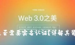 t p钱包是否需要实名认证