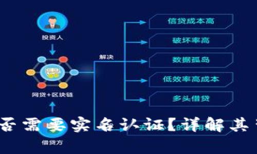 t p钱包是否需要实名认证？详解其背景和影响