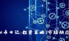 2023年虚拟币日记：投资策