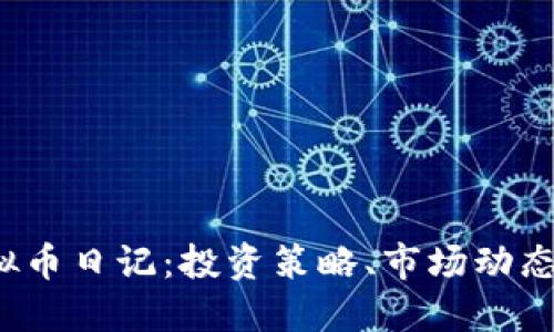 2023年虚拟币日记：投资策略、市场动态与未来展望
